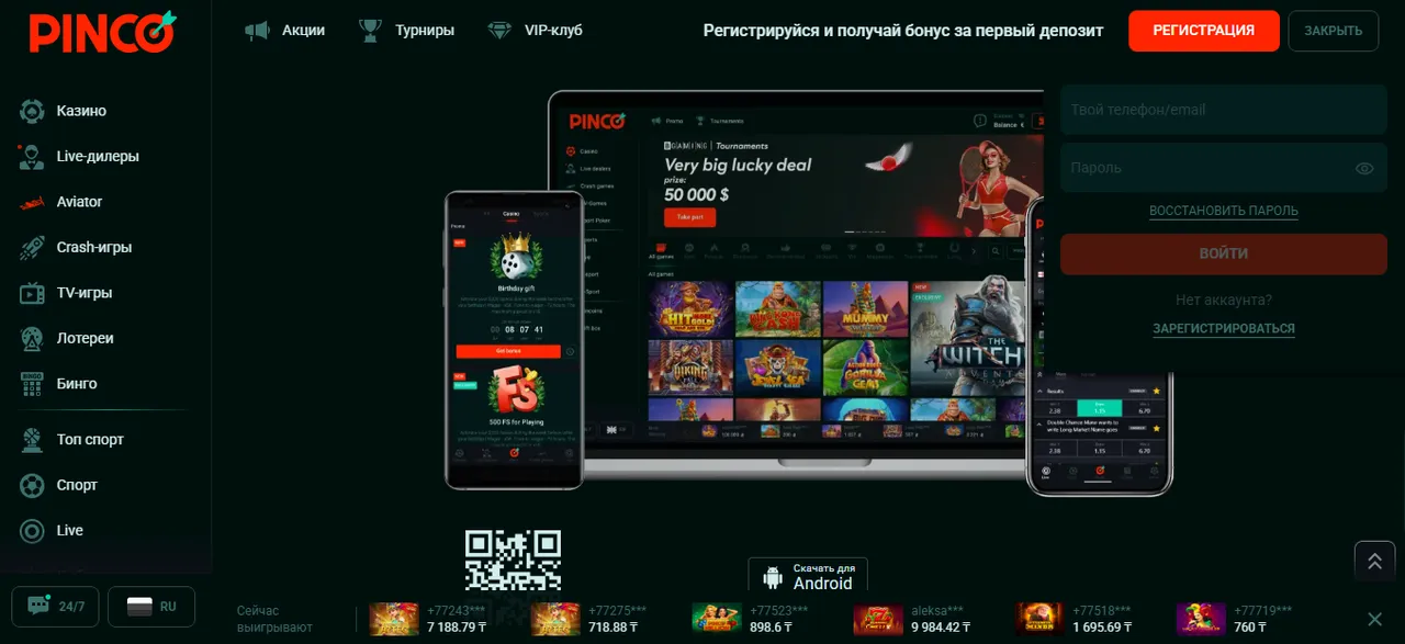 Пинко регистрация и вход